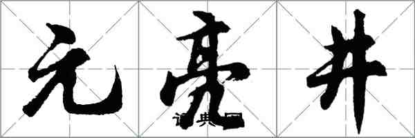 胡问遂元亮井行书怎么写