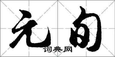 胡问遂元旬行书怎么写
