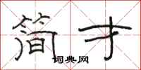 骆恒光简才隶书怎么写