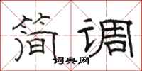 骆恒光简调隶书怎么写