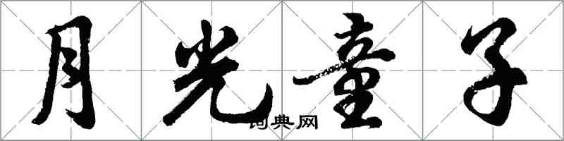胡问遂月光童子行书怎么写
