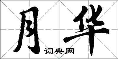 胡问遂月华行书怎么写