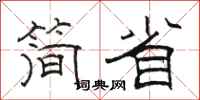 骆恒光简省隶书怎么写