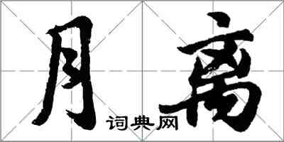 胡问遂月离行书怎么写