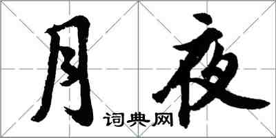 胡问遂月夜行书怎么写