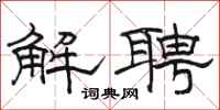 骆恒光解聘隶书怎么写