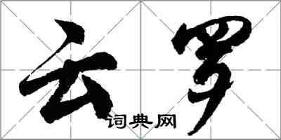 胡问遂云罗行书怎么写