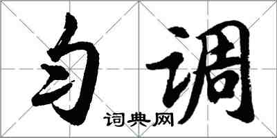 胡问遂匀调行书怎么写