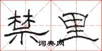 骆恒光禁里隶书怎么写