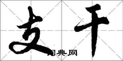 胡问遂支干行书怎么写