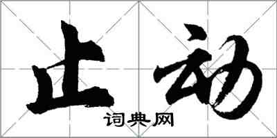 胡问遂止动行书怎么写