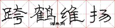 骆恒光跨鹤维扬隶书怎么写