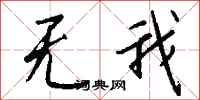 钱沛云无我行书怎么写