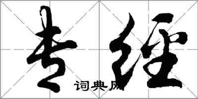 胡问遂专经行书怎么写
