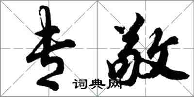 胡问遂专敬行书怎么写