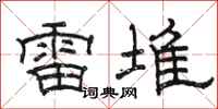 骆恒光雷堆隶书怎么写