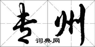 胡问遂专州行书怎么写