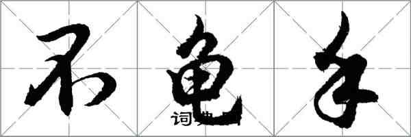 胡问遂不龟手行书怎么写