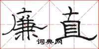 骆恒光廉直隶书怎么写