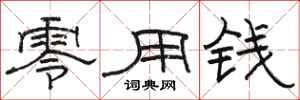骆恒光零用钱隶书怎么写