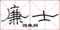 骆恒光廉士隶书怎么写