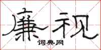 骆恒光廉视隶书怎么写