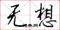 钱沛云无想行书怎么写