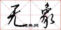 钱沛云无象行书怎么写