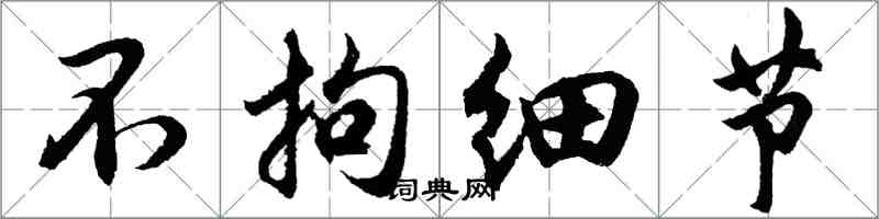 胡问遂不拘细节行书怎么写