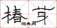骆恒光椿芽隶书怎么写