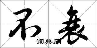 胡问遂不衰行书怎么写