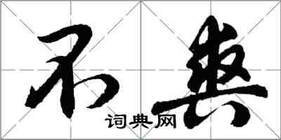 胡问遂不爽行书怎么写