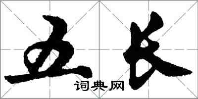 胡问遂五长行书怎么写