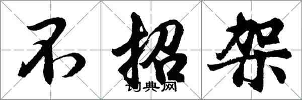 胡问遂不招架行书怎么写