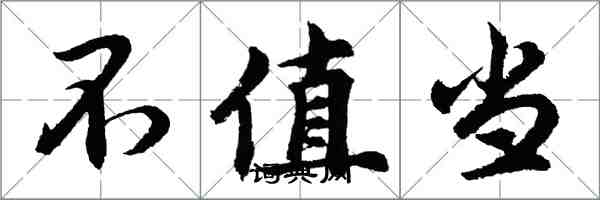 胡问遂不值当行书怎么写