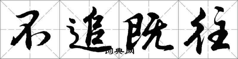 胡问遂不追既往行书怎么写