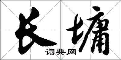 胡问遂长墉行书怎么写