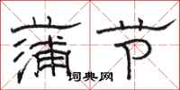 骆恒光蒲节隶书怎么写