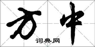 胡问遂方中行书怎么写