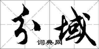 胡问遂分域行书怎么写