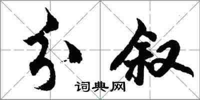 胡问遂分叙行书怎么写