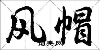 胡问遂风帽行书怎么写