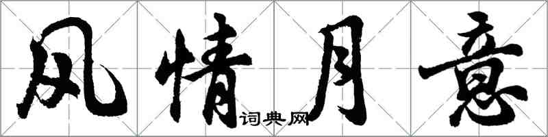 胡问遂风情月意行书怎么写
