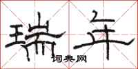 骆恒光瑞年隶书怎么写