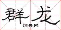骆恒光群龙隶书怎么写