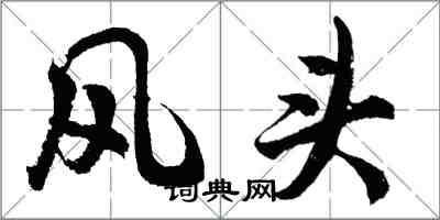 胡问遂风头行书怎么写