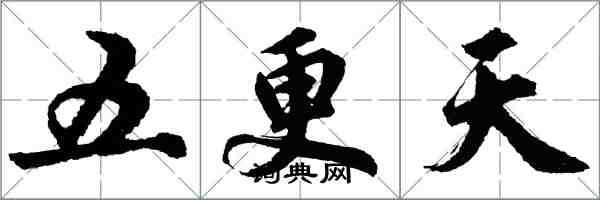 胡问遂五更天行书怎么写