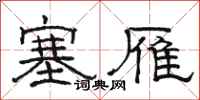 骆恒光塞雁隶书怎么写