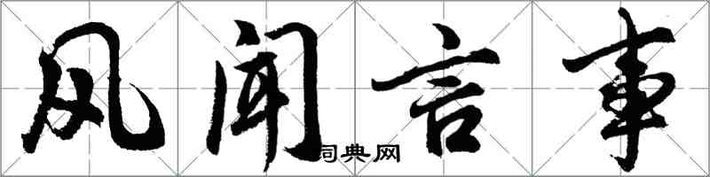 胡问遂风闻言事行书怎么写