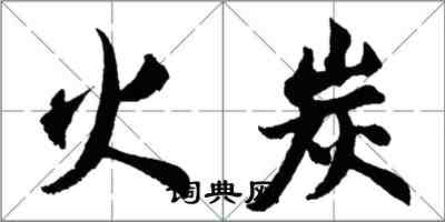 胡问遂火炭行书怎么写